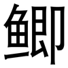 鲫: 黑体