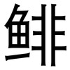 鲱: 黑体