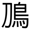鳭: 黑体