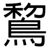 鵹: 黑体