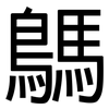 鷌: 黑体