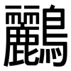 鸝: 黑体