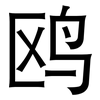 鸥: 黑体
