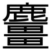 麠: 黑体