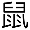 鼠: 黑体 鼠: 黑体