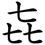 㐂