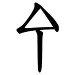 㐃
