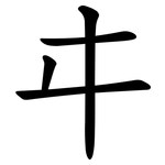 㐄