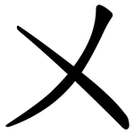 㐅