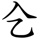 㐈