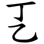 㐉
