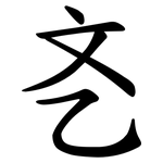 㐎
