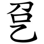㐒