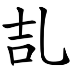 㐖