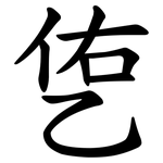 㐛