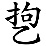 㐝