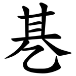 㐞