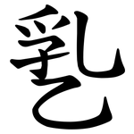 㐠