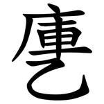 㐣