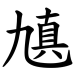 㐤
