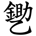 㐥