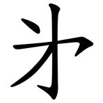 㐧