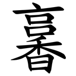 㐯