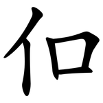 㐰