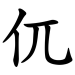 㐳