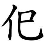 㐶
