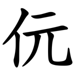 㐾