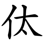 㑀