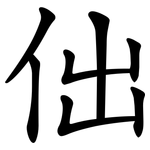 㑁