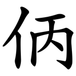 㑂
