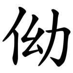 㑃