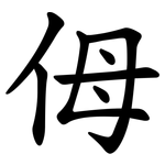 㑄