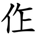 㑅