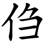 㑇