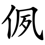 㑉