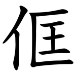㑌