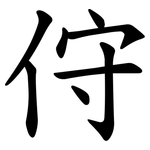 㑏