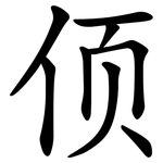 㑔