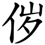 㑕