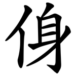 㑗