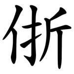 㑜