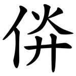 㑞