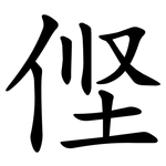 㑠