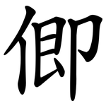 㑡