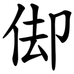 㑢