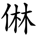㑣